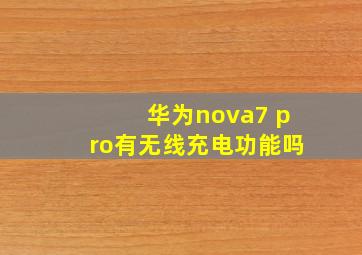 华为nova7 pro有无线充电功能吗